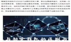 中心钱包与锁定钱包的区别与应用分析