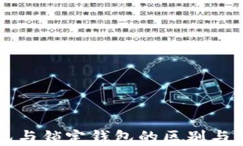 
中心钱包与锁定钱包的区别与应用分析
