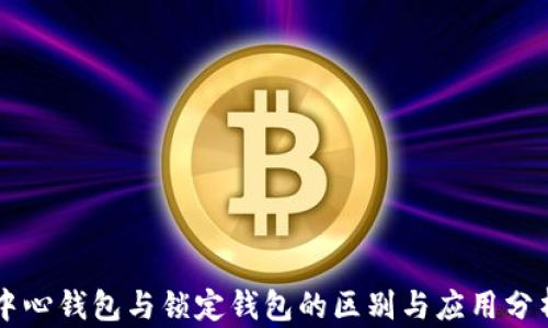 
中心钱包与锁定钱包的区别与应用分析