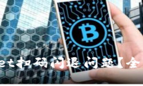 思考

如何解决TP Wallet扫码闪退问题？全面解析与解决方案