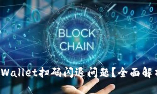 思考

如何解决TP Wallet扫码闪退问题？全面解析与解决方案