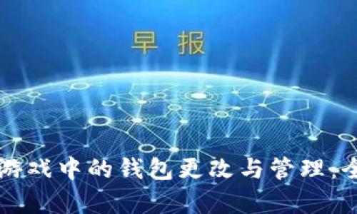 区块链游戏中的钱包更改与管理：全面解析