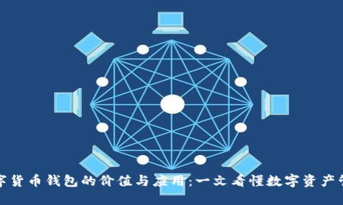 数字货币钱包的价值与应用：一文看懂数字资产管理