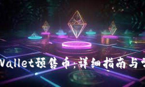 如何退回TPWallet预售币：详细指南与常见问题解答
