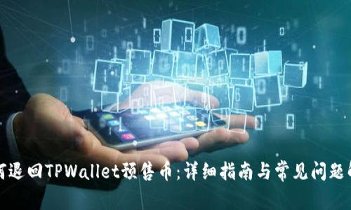 如何退回TPWallet预售币：详细指南与常见问题解答
