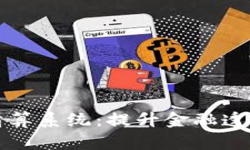 区块链钱包清算系统：提升金融透明度和安全性