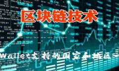 TPWallet支持的国家和地区一览