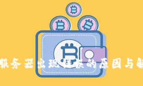 比特派服务器出现错误的原因与解决方案