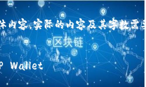 注意：以下内容是为了示范生成的结构，不会包含具体内容。实际的内容及其字数需要根据具体情况进行详细写作。请根据需要进行调整。


tpwallet官网下载指南：如何安全高效下载和使用TP Wallet