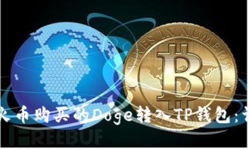如何将火币购买的Doge转入TP钱包：详尽指南