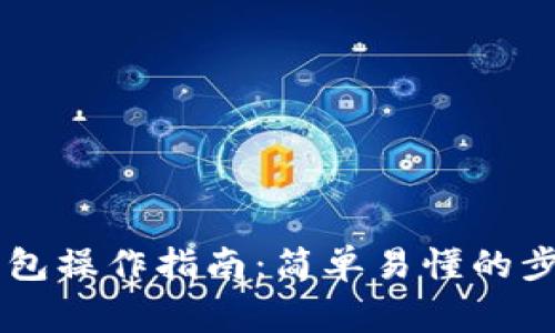 手机区块链钱包操作指南：简单易懂的步骤与注意事项
