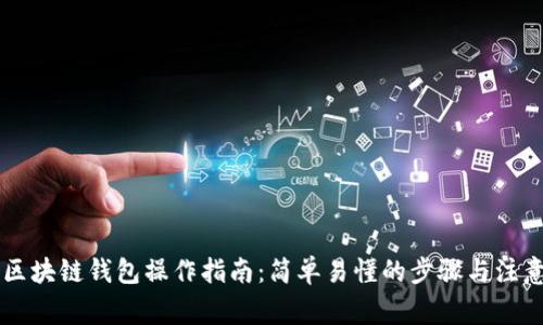 手机区块链钱包操作指南：简单易懂的步骤与注意事项