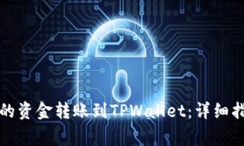 如何将交易所的资金转账到TPWallet：详细指南与注意事项