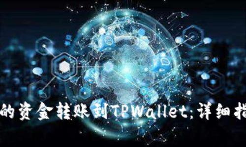 如何将交易所的资金转账到TPWallet：详细指南与注意事项