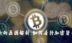 虚拟币波动大的原因解析：如何看待加密货币的