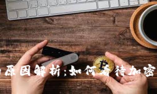 虚拟币波动大的原因解析：如何看待加密货币的价格波动