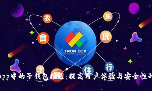 数字货币App中的子钱包推送：提高用户体验与安全性的全新选择