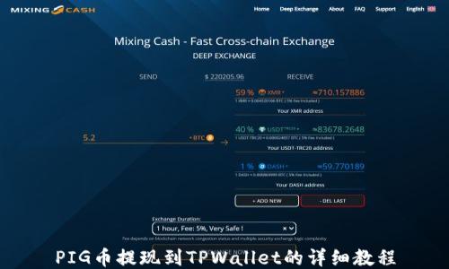 
PIG币提现到TPWallet的详细教程