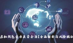 虚拟钱包卖币是否合法？全面解析与风险揭秘