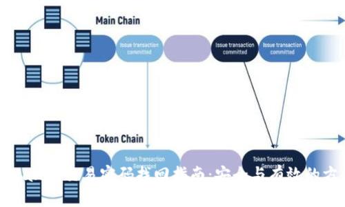 tpwallet交易密码找回指南：安全与有效的方法