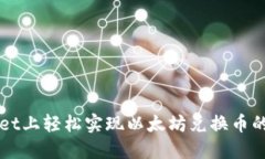 在TPWallet上轻松实现以太坊兑换币的完整指南