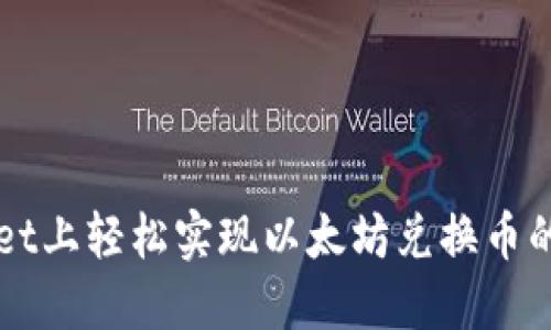 在TPWallet上轻松实现以太坊兑换币的完整指南