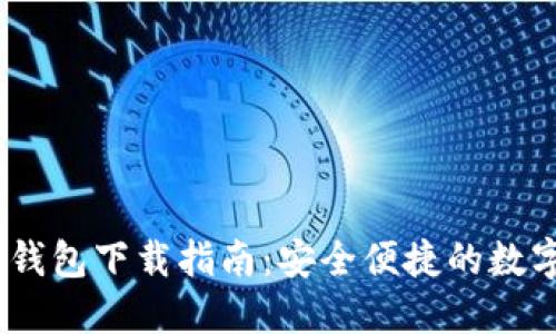 区块链CALL链钱包下载指南：安全便捷的数字资产管理工具