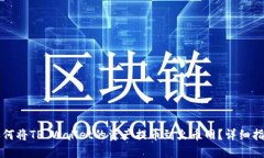 如何将TP Wallet的资产提币到火币网？详细指南