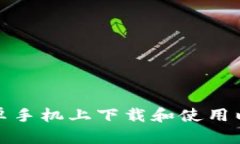 如何在安卓手机上下载和使用以太坊钱包