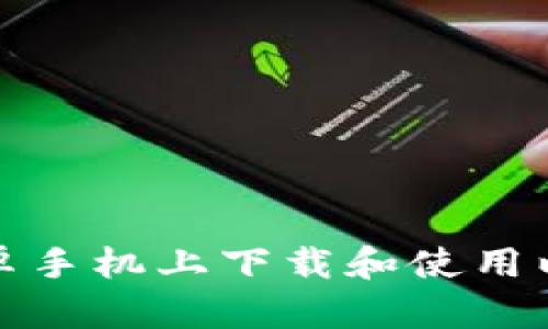 如何在安卓手机上下载和使用以太坊钱包