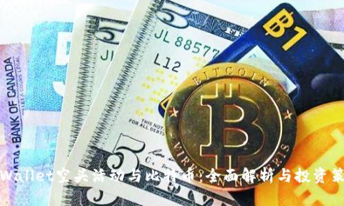 TPWallet空头活动与比特币：全面解析与投资策略