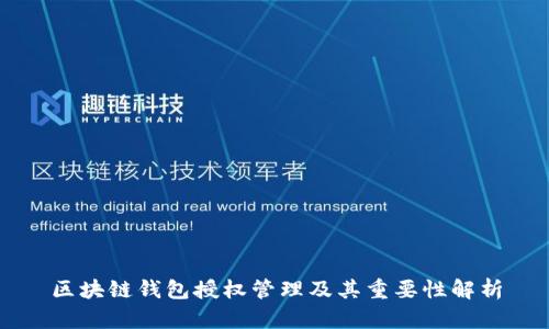 区块链钱包授权管理及其重要性解析