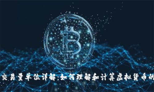 虚拟币交易量单位详解：如何理解和计算虚拟货币的交易量