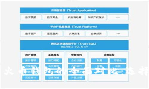 TokenPocket与火币钱包的全面对比：选择哪个更适合你？