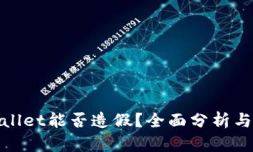 tpwallet能否造假？全面分析与解读