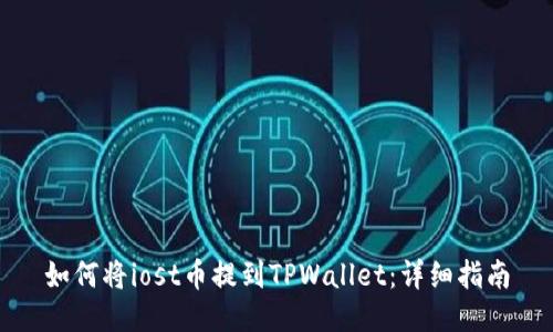 如何将iost币提到TPWallet：详细指南