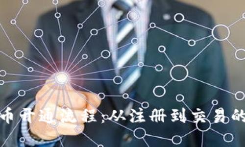 数字货币开通流程：从注册到交易的全攻略