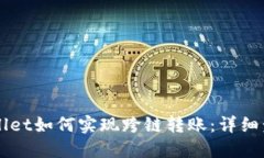 新版TPWallet如何实现跨链转账：详细步骤与技巧