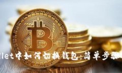 TPWallet中如何切换钱包：简单步骤与技巧