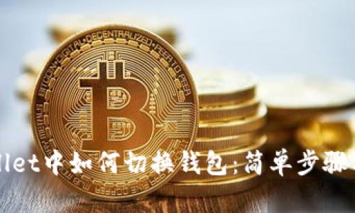 TPWallet中如何切换钱包：简单步骤与技巧