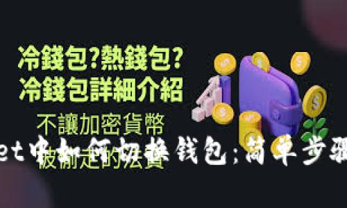 TPWallet中如何切换钱包：简单步骤与技巧