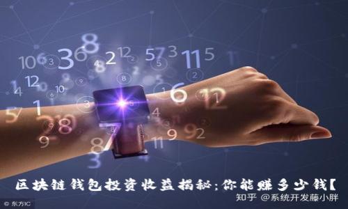 区块链钱包投资收益揭秘：你能赚多少钱？