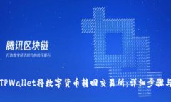 如何通过TPWallet将数字货币转回交易所：详细步骤