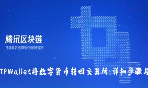 如何通过TPWallet将数字货币转回交易所：详细步骤与注意事项