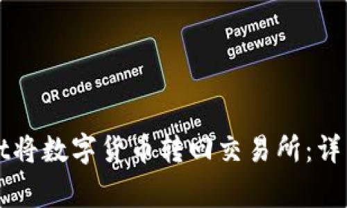 如何通过TPWallet将数字货币转回交易所：详细步骤与注意事项