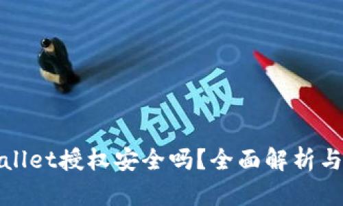 TPWallet授权安全吗？全面解析与建议