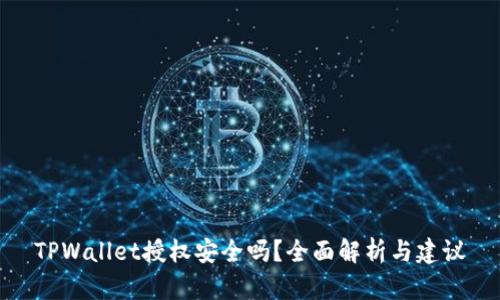 TPWallet授权安全吗？全面解析与建议