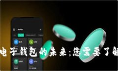区块链电子钱包的未来：您需要了解的一切