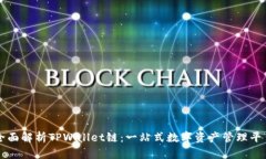 全面解析TPWallet链：一站式数字资产管理平台