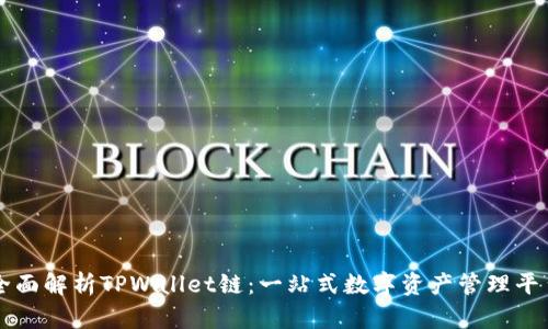 全面解析TPWallet链：一站式数字资产管理平台